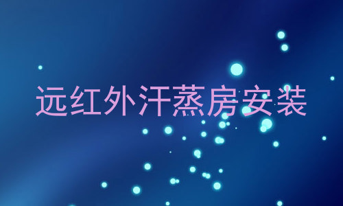 远红外汗蒸房安装