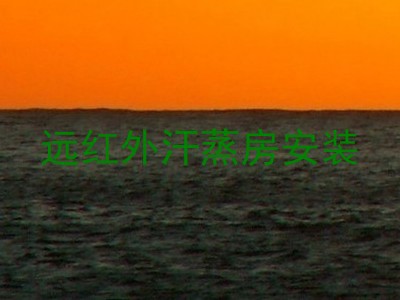 远红外汗蒸房安装