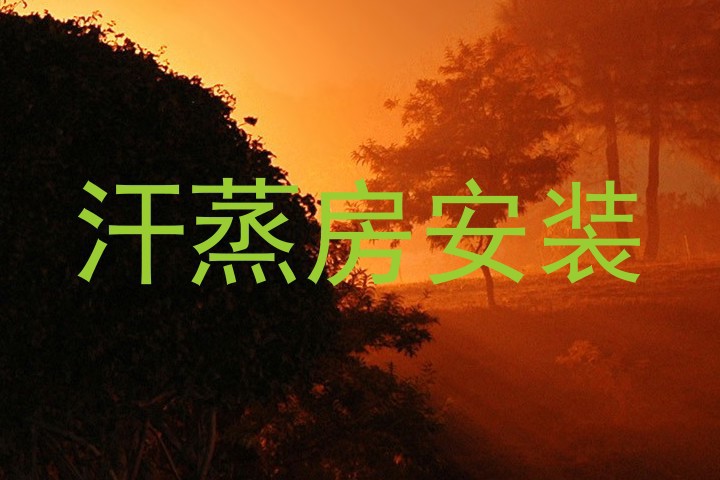 汗蒸房安装