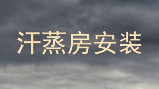 汗蒸房安装