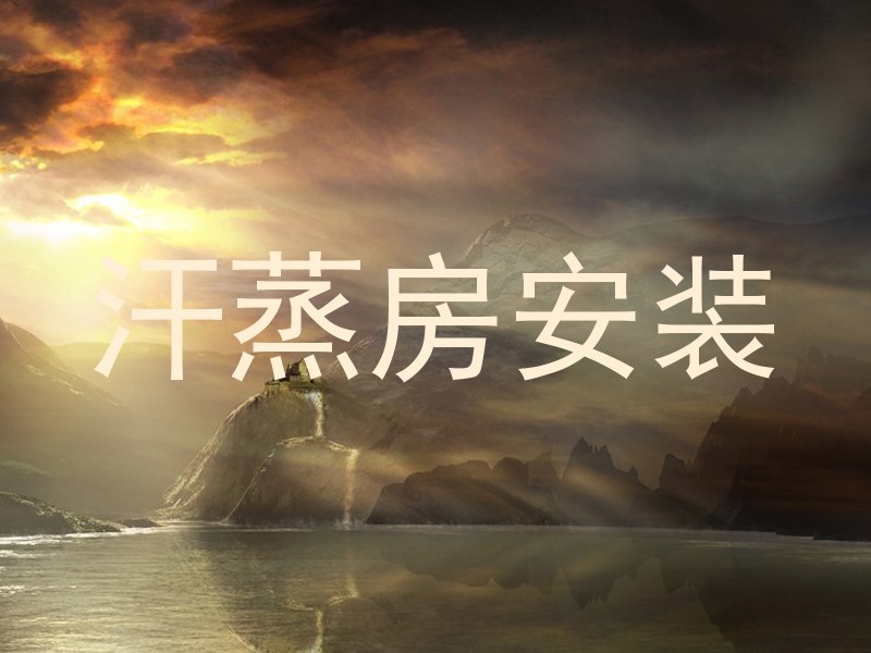 汗蒸房安装