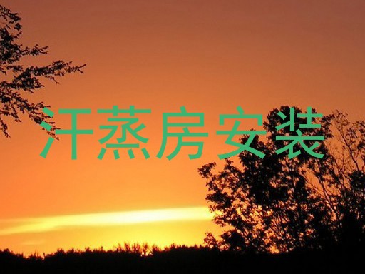 汗蒸房安装
