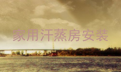 家用汗蒸房安装