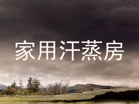 家用汗蒸房