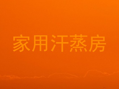 家用汗蒸房