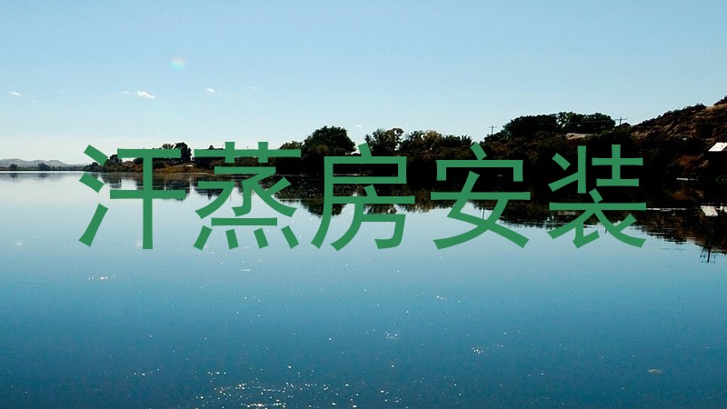 汗蒸房安装