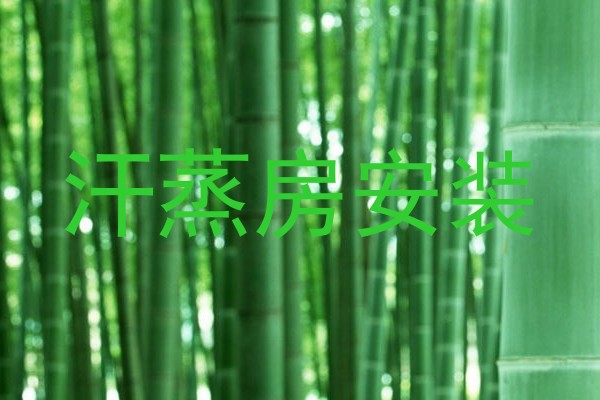 汗蒸房安装
