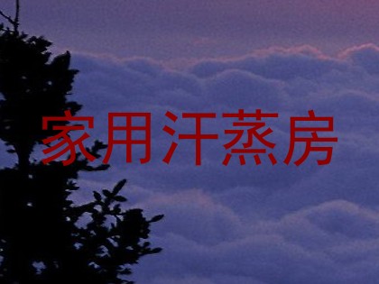 家用汗蒸房