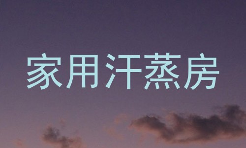 家用汗蒸房