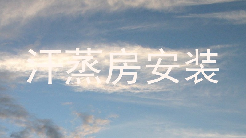 汗蒸房安装