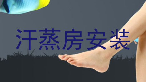 汗蒸房安装