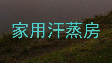 家用汗蒸房