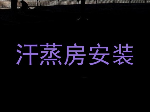 汗蒸房安装