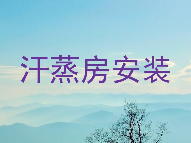 汗蒸房安装