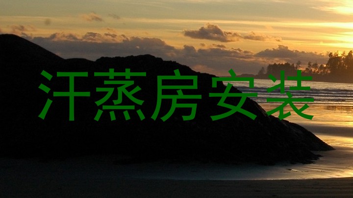 汗蒸房安装