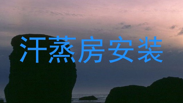 汗蒸房安装