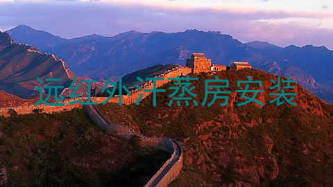 远红外汗蒸房安装