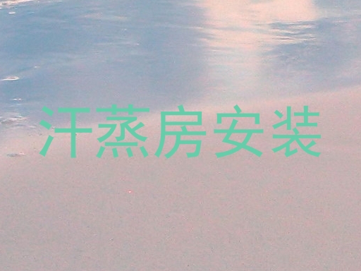 汗蒸房安装