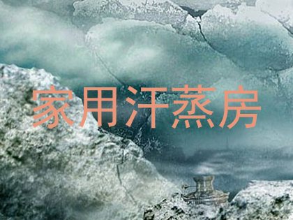 家用汗蒸房