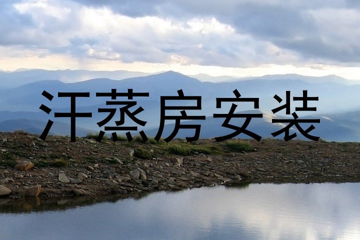 汗蒸房安装