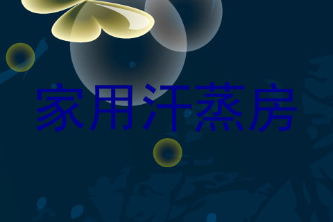 家用汗蒸房