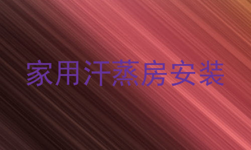 家用汗蒸房安装