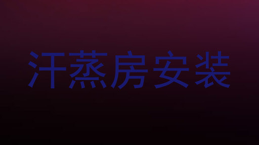 汗蒸房安装