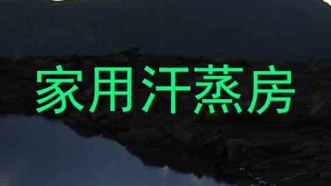 家用汗蒸房