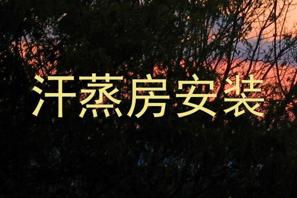 汗蒸房安装
