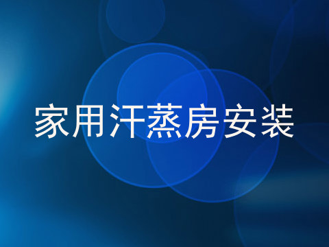 家用汗蒸房安装