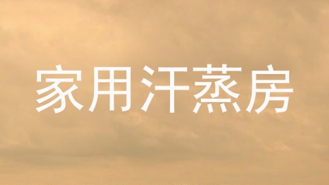 家用汗蒸房