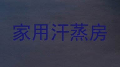 家用汗蒸房