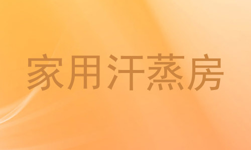 家用汗蒸房