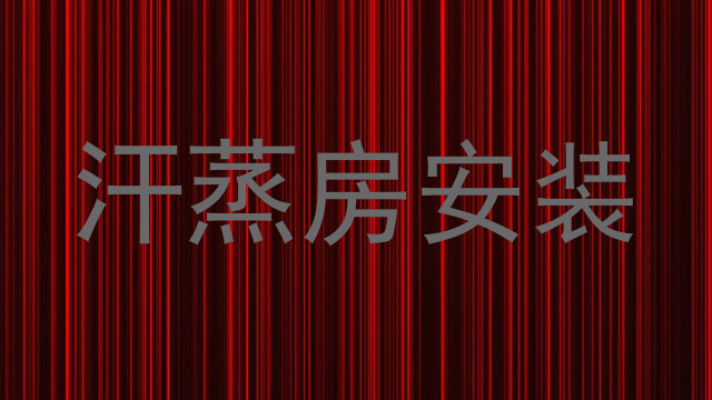 汗蒸房安装