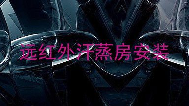 远红外汗蒸房安装