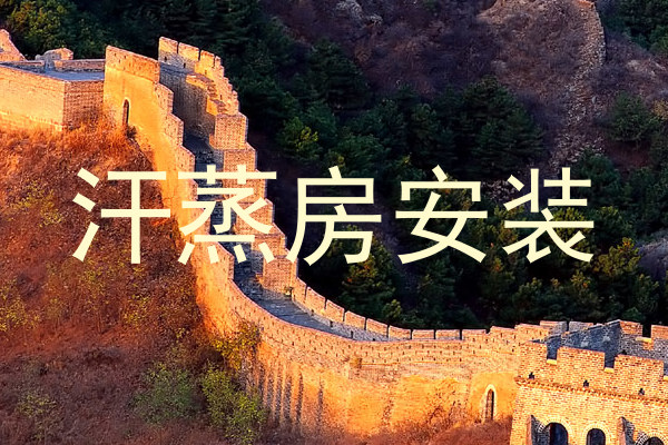 汗蒸房安装