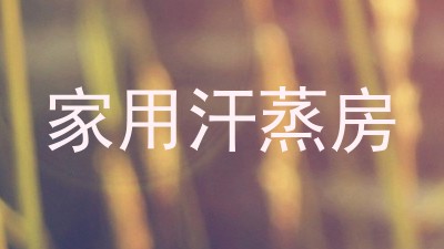 家用汗蒸房