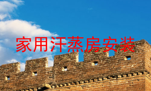 家用汗蒸房安装
