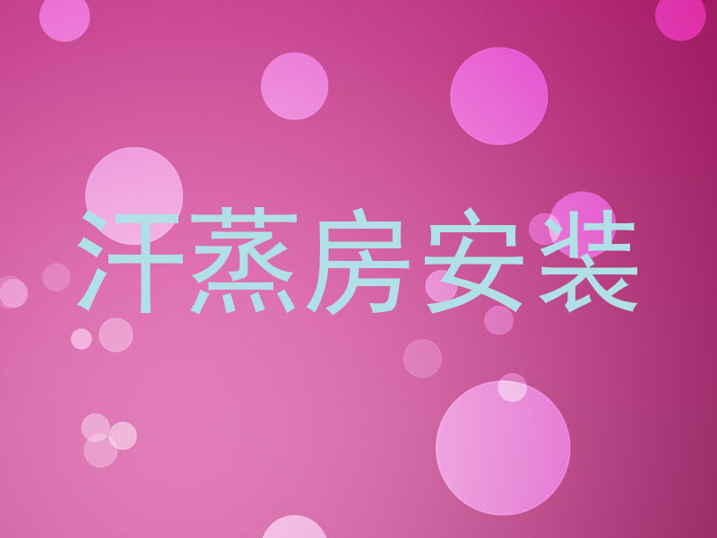 汗蒸房安装
