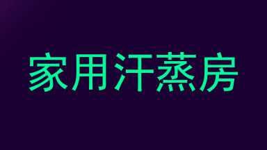 家用汗蒸房