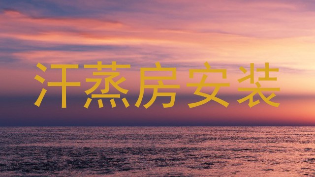 汗蒸房安装