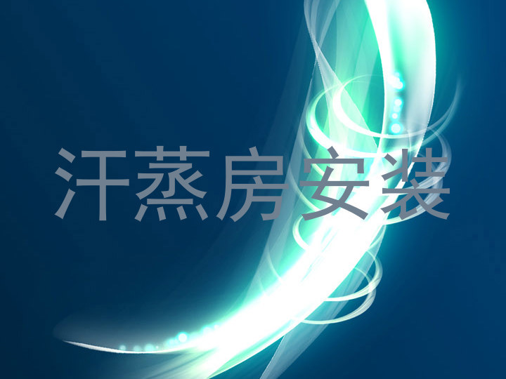 汗蒸房安装