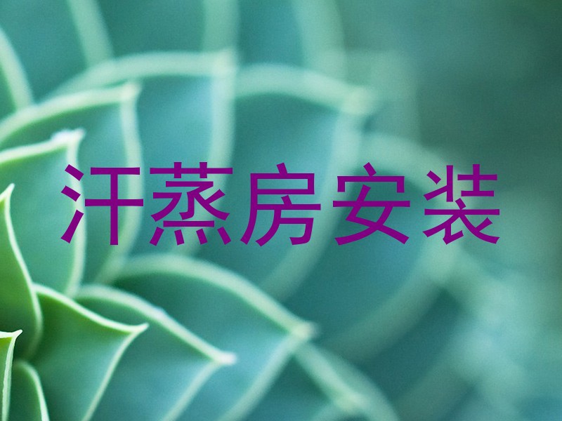 汗蒸房安装