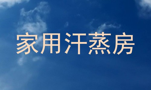 家用汗蒸房