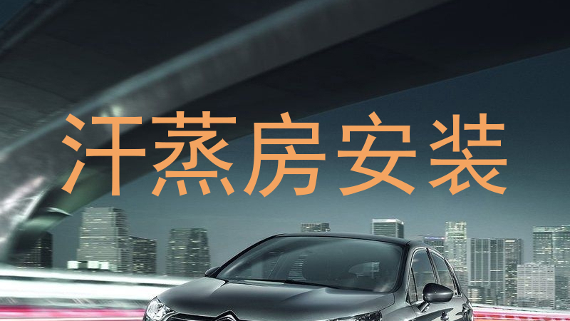 汗蒸房安装
