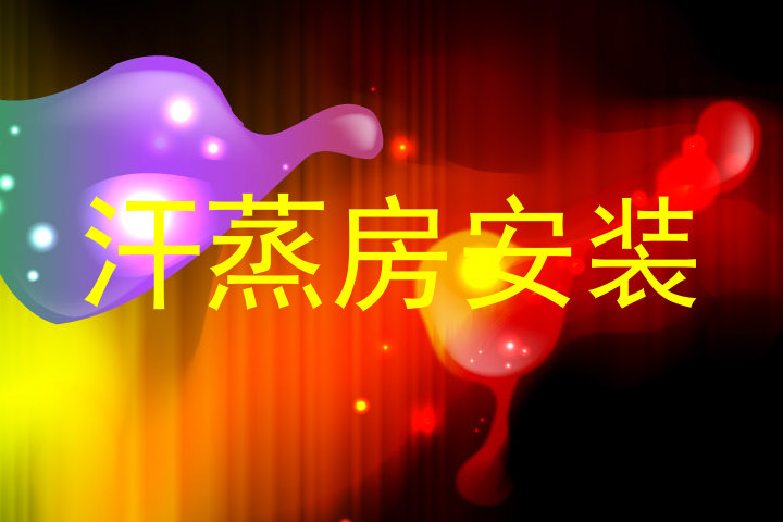 汗蒸房安装