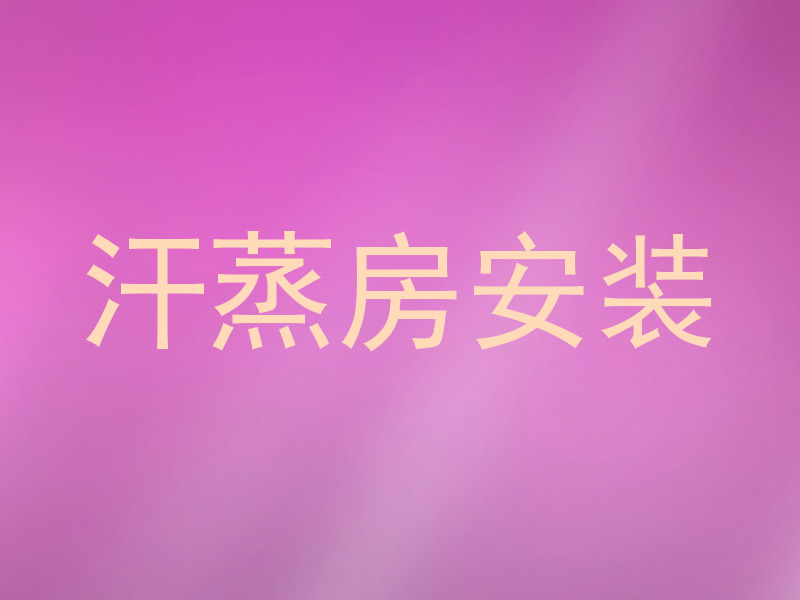 汗蒸房安装