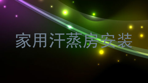 家用汗蒸房安装