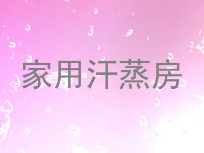 家用汗蒸房