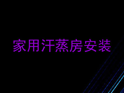 家用汗蒸房安装